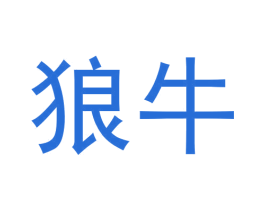 狼牛 商标图样