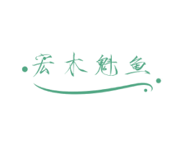 宏木魁鱼 商标图样