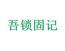 吾锁固记 商标图样