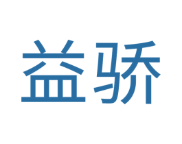 益骄 商标图样