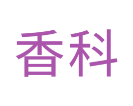 香科 商标图样