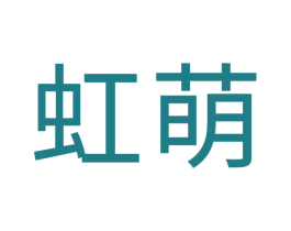 虹萌 商标图样