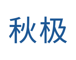 秋极 商标图样
