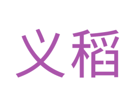 义稻 商标图样