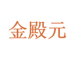 金殿元 商标图样