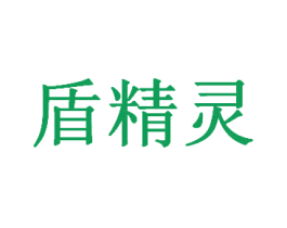 盾精灵 商标图样