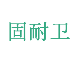 固耐卫 商标图样