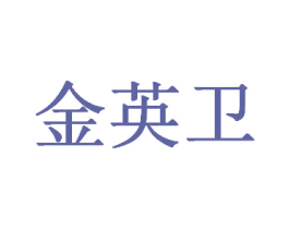 金英卫 商标图样