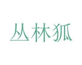 丛林狐 商标图样