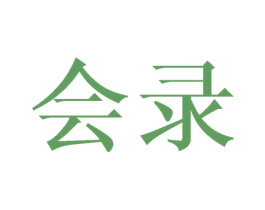 会录 商标图样