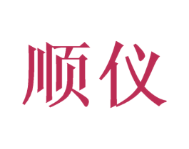 顺仪 商标图样