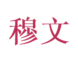 穆文 商标图样
