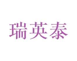 瑞英泰 商标图样