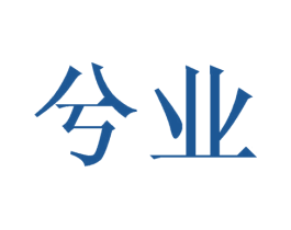 兮业 商标图样