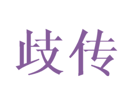 歧传 商标图样