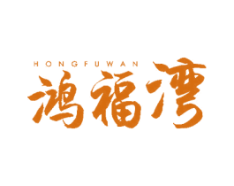 鸿福湾 商标图样
