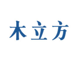 木立方 商标图样