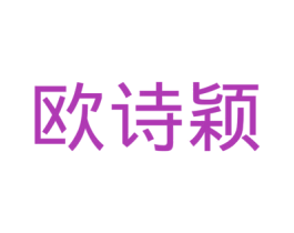 欧诗颖 商标图样