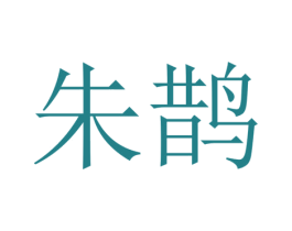 朱鹊 商标图样
