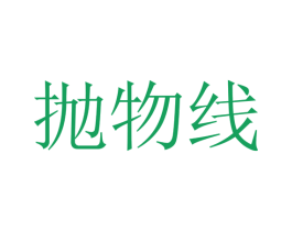 抛物线 商标图样
