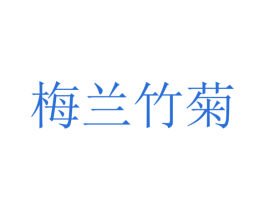 梅兰竹菊 商标图样