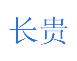 长贵 商标图样