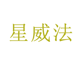 星威法 商标图样