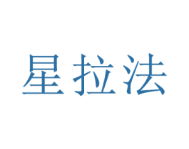 星拉法 商标图样