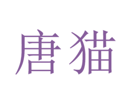 唐猫 商标图样