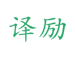 译励 商标图样