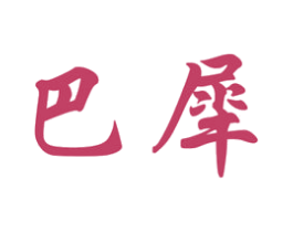 巴犀 商标图样