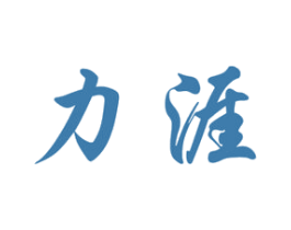 力涯 商标图样