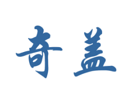 奇盖 商标图样