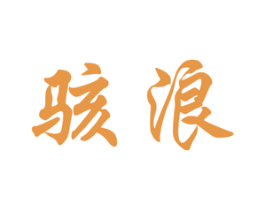 骇浪 商标图样