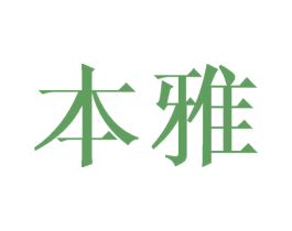 本雅 商标图样