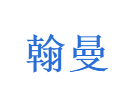 翰曼 商标图样