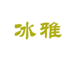 冰雅 商标图样