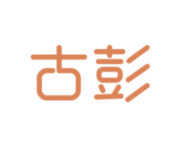 古彭 商标图样