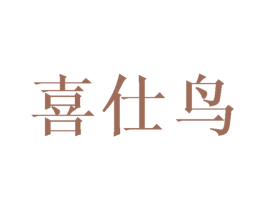 喜仕鸟 商标图样