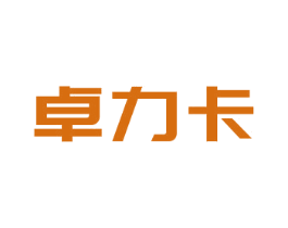 卓力卡 商标图样