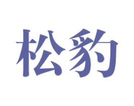 松豹 商标图样