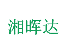 湘晖达 商标图样
