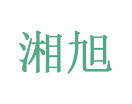 湘旭 商标图样