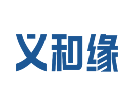 义和缘 商标图样