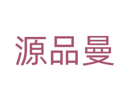 源品曼 商标图样