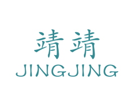 靖靖 商标图样