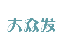 大众发 商标图样