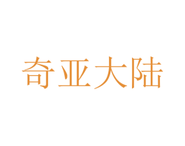 奇亚大陆 商标图样