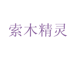 索木精灵 商标图样