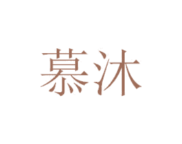 慕沐 商标图样